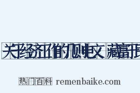 关于经济工作的几则电文·藏富于民是什么意思的图片